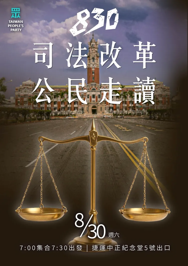 民眾黨8/30舉行「司改走讀」。翻攝自民眾黨澎湖縣黨部臉書