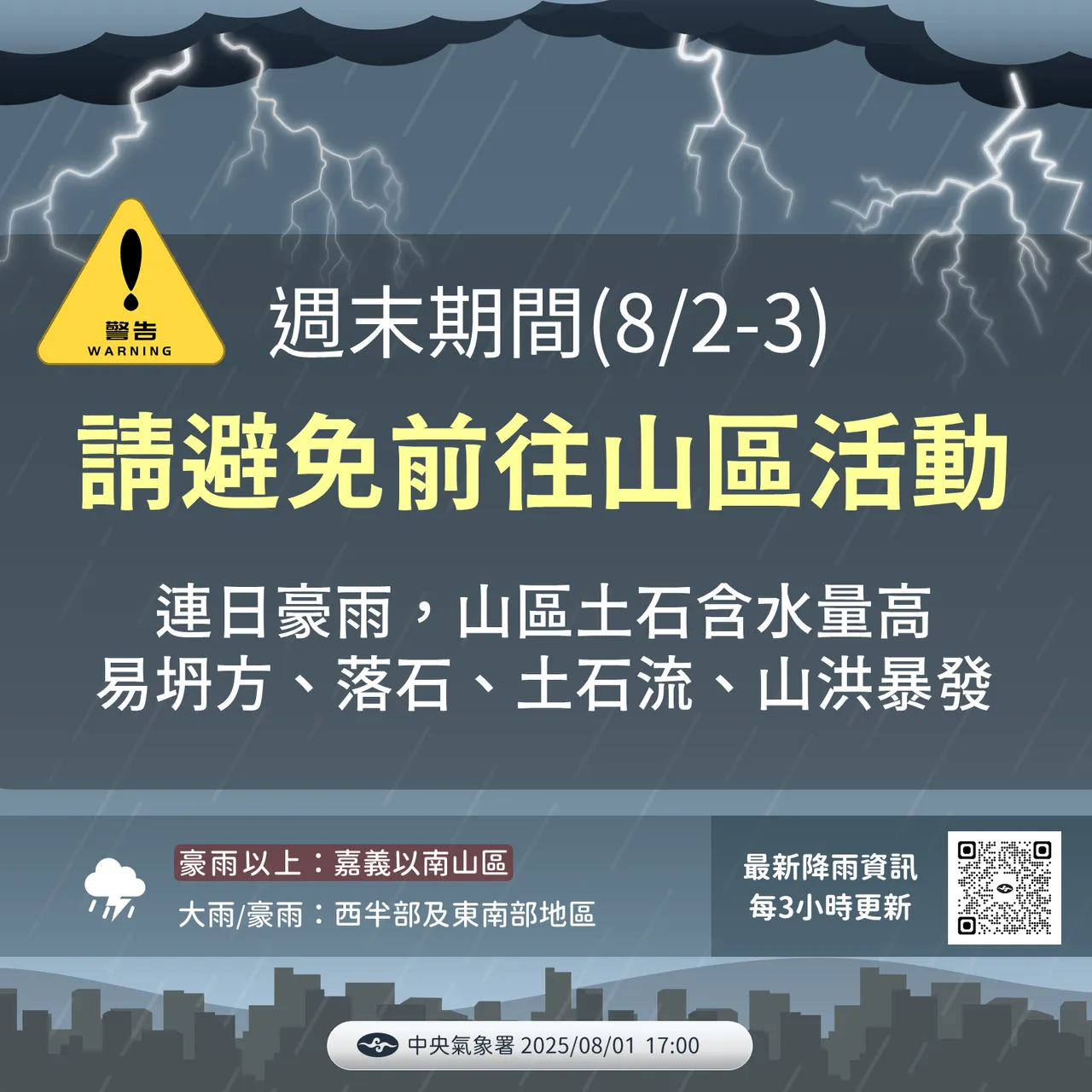 周末期间因连日豪雨土石含水量高,须避免前往山区活动。气象署提供