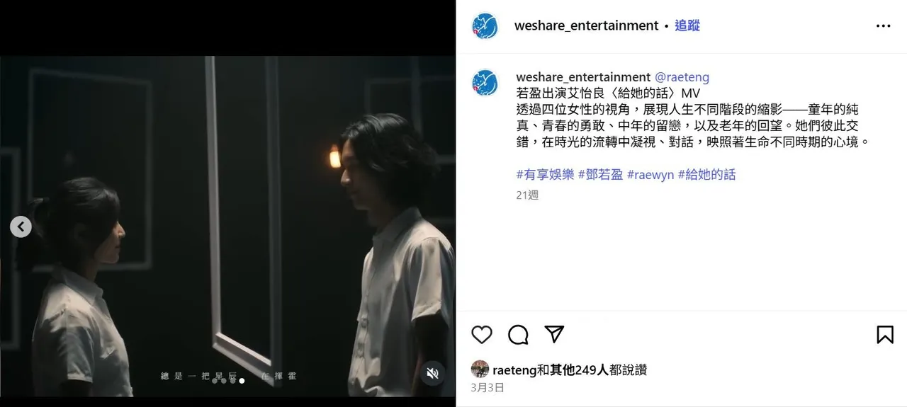 若盈(左)和Ian今年以情侣之姿拍艾怡良的MV。翻摄有享娱乐IG