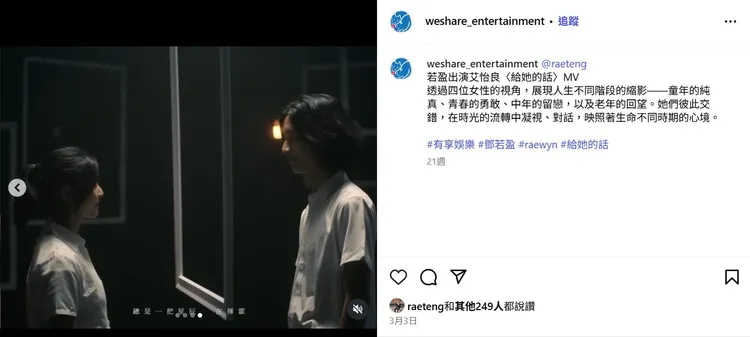 若盈（左）和Ian今年以情侶之姿拍艾怡良的MV。翻攝有享娛樂IG