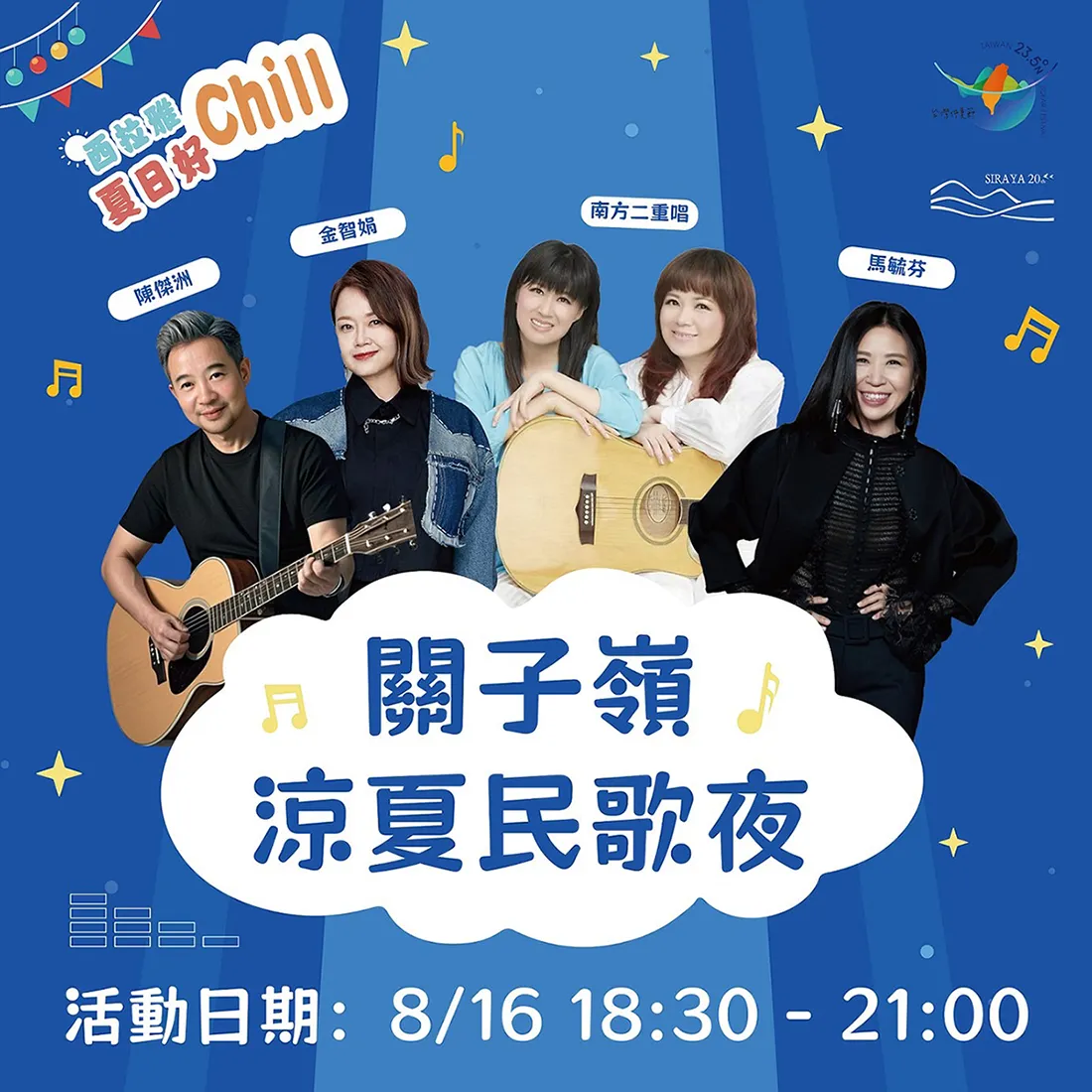 「西拉雅夏日好Chill-關子嶺涼夏民歌夜」演出陣容。交通部觀光署西拉雅國家風景區管理處提供