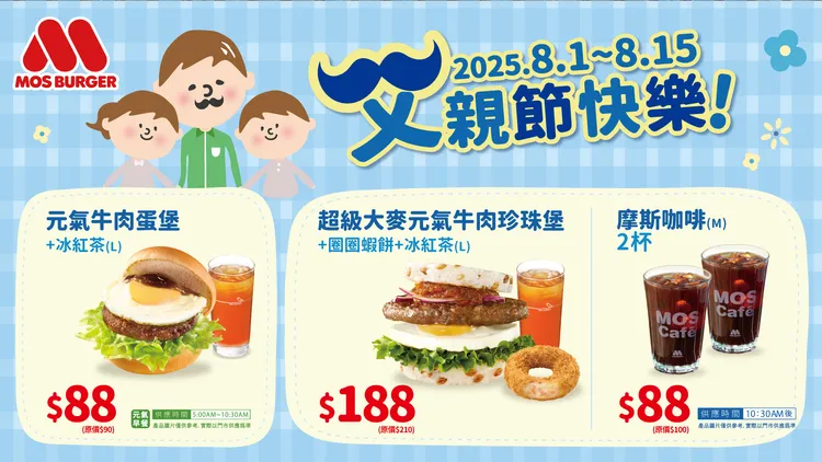 歡慶父親節推出早餐、套餐及咖啡優惠。摩斯漢堡提供