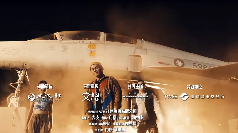大支新歌MV中出现文化部补助等字样,引发蓝营质疑。翻摄自人人有功练YouTube