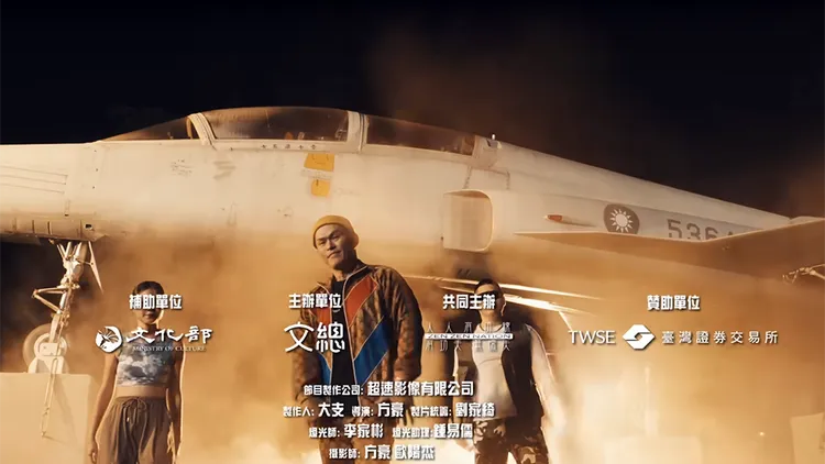 大支新歌MV中出現文化部補助等字樣，引發藍營質疑。翻攝自人人有功練YouTube