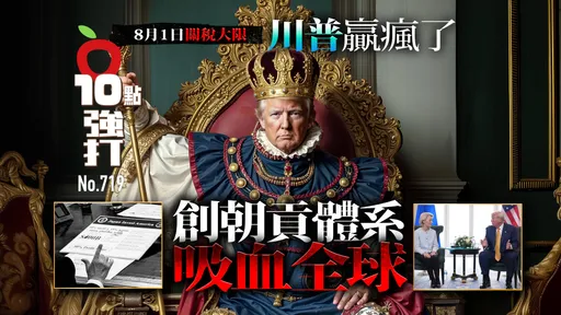 壹蘋10點強打|8月1日關稅大限川普贏瘋了 創朝貢體系吸血全球