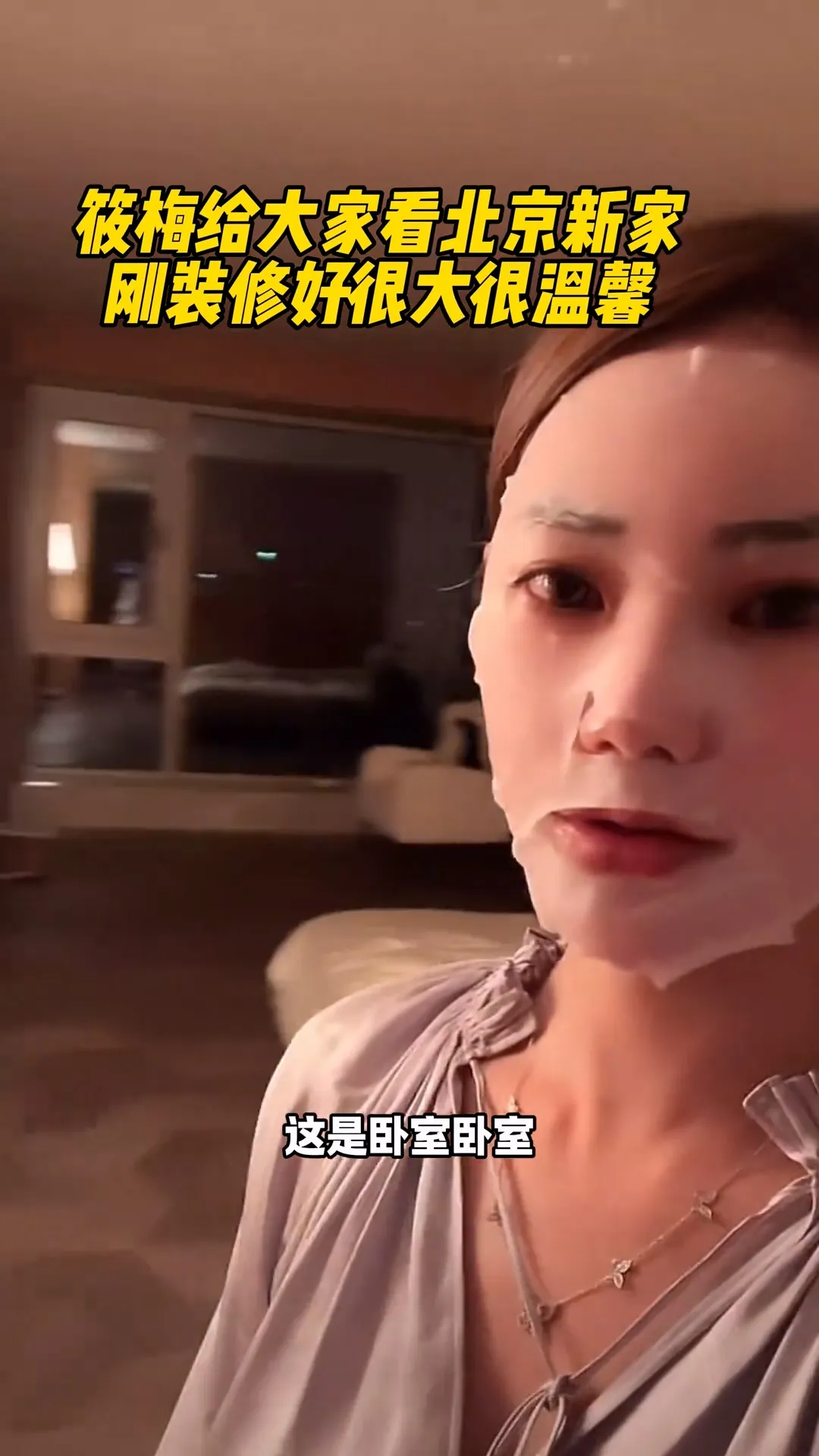 汪小菲和马筱梅的卧室。翻摄抖音