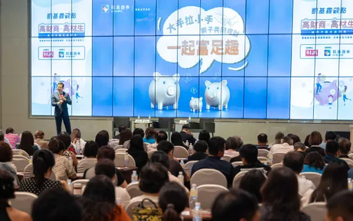 高财商从小养成!凯基证4场亲子理财论坛 让孩子赢在起跑点