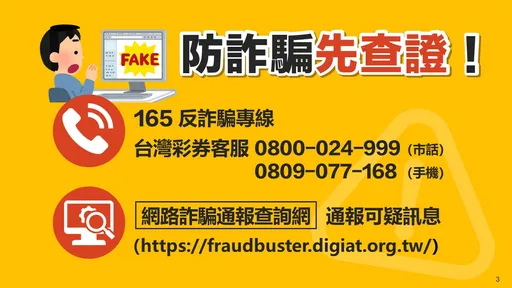 线上购买公益彩券全是假 财政部教民众3招查证破解假公益真诈财