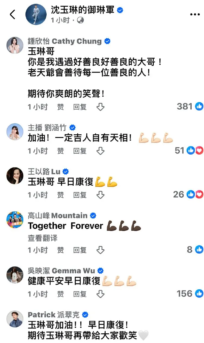 沈玉琳臉書留言區，星友都為他打氣。翻攝沈玉琳臉書