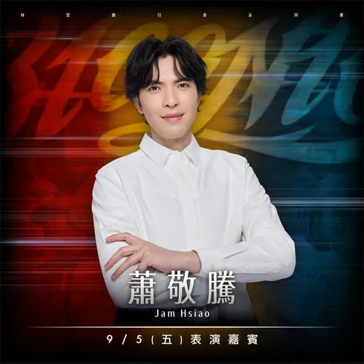 林智勝引退賽金曲歌王蕭敬騰獻唱!台北市民購票有優惠
