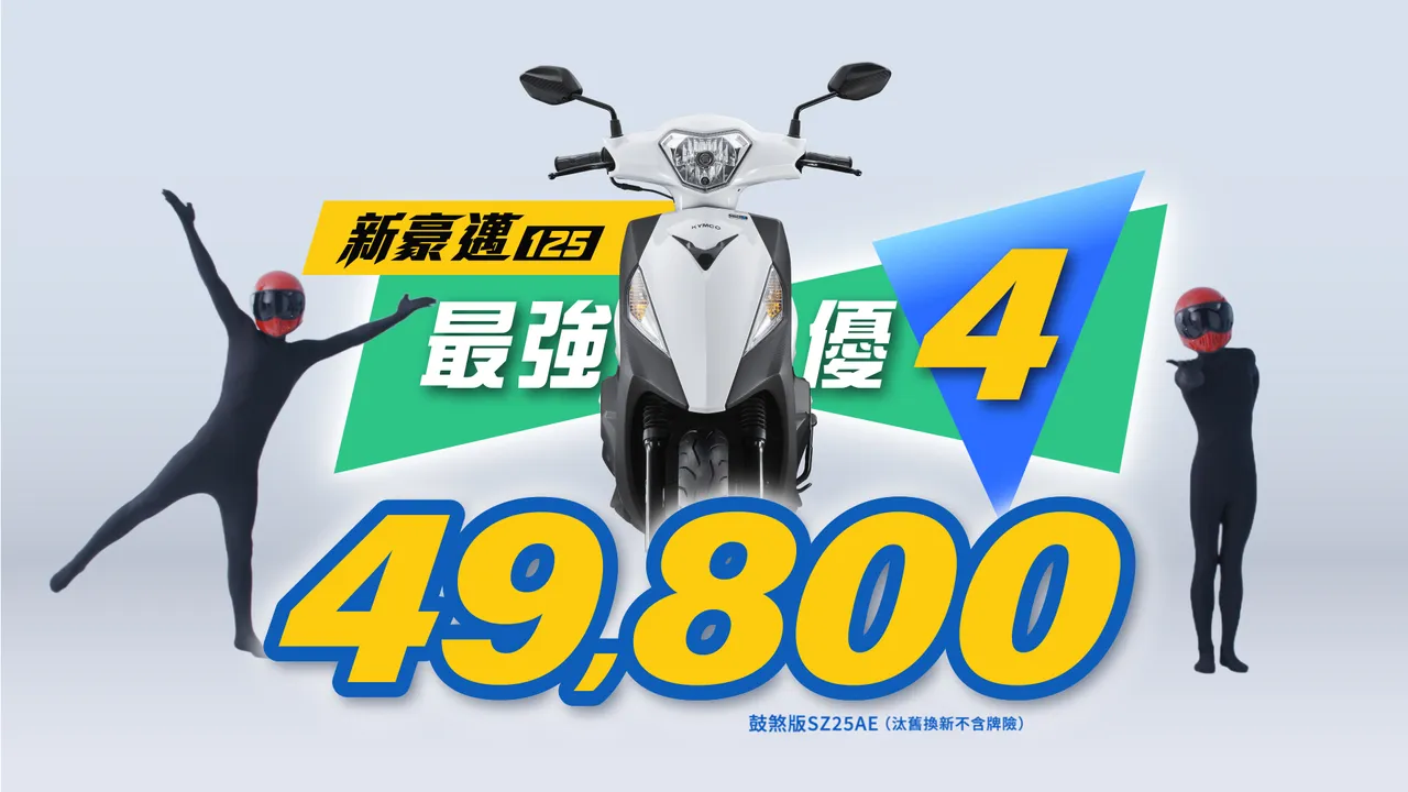 49,800元起!KYMCO父亲节档期开跑 新豪迈125推「最强优4」限时优惠