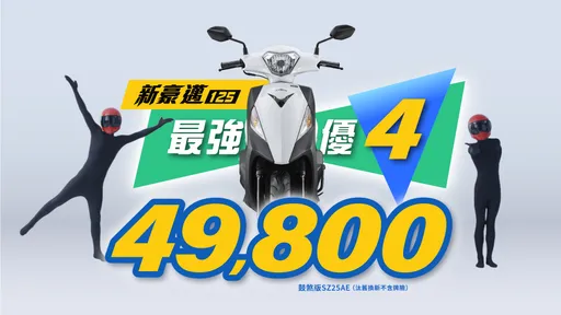 49,800元起!KYMCO父亲节档期开跑 新豪迈125推「最强优4」限时优惠