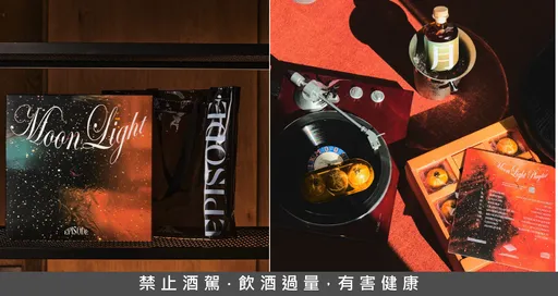 「Moon Light 茶酒·蛋黃酥 中秋禮盒」黑膠設計結合賞月歌單 提供聽覺味覺的雙重享受