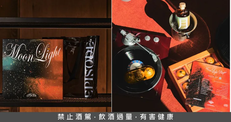 「Moon Light 茶酒·蛋黃酥 中秋禮盒」黑膠設計結合賞月歌單 提供聽覺味覺的雙重享受
