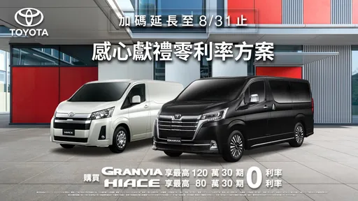 TOYOTA商旅人气双雄再推购车优惠 GRANVIA与HIACE零利率专案延长至8月底