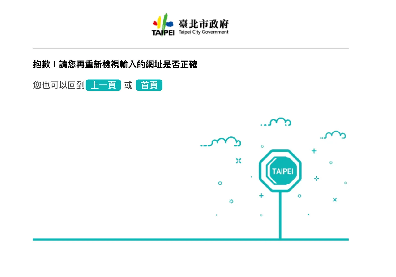 相關公告於事後即撤下,目前點進原網址已無法看到具體內容。翻攝台北市政風處官網