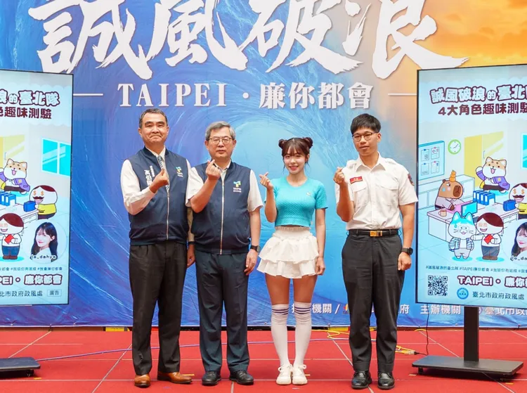 台北市政風處舉辦「Taipei·廉你都會」廉政短影音發佈會惹議。台北市政風處提供