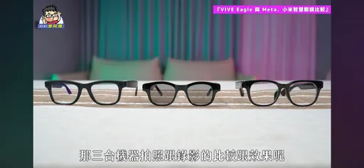 Meta、小米、HTC智慧眼鏡怎麼選?達人評比給出關鍵答案