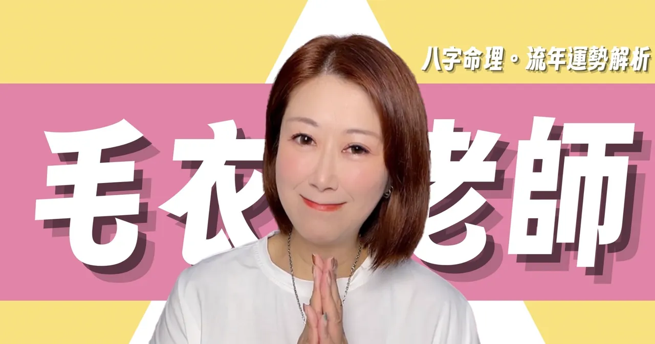 毛衣老師分析八字運勢訊息。臉書粉專幸福方程式提供
