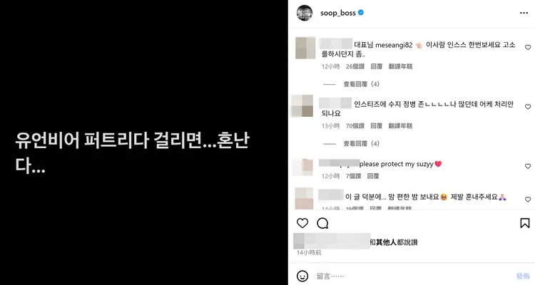 Management SOOP老闆金章均在IG發文，警告亂傳謠言被抓到要付出代價。翻攝金章均IG