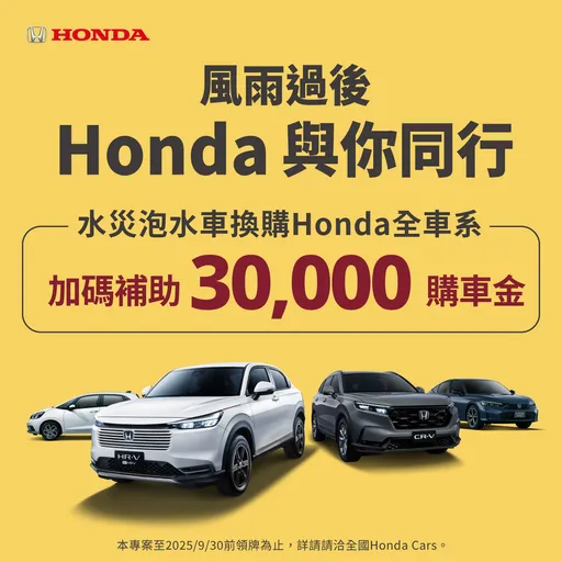Honda Taiwan推泡水車關懷專案 換購新車最高可享5萬元補助