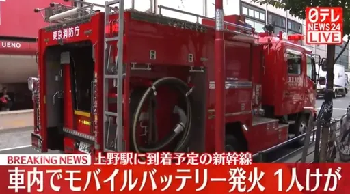 行動電源起火!東京JR上野站新幹線上班時間自燃 乘客奔逃1人受傷