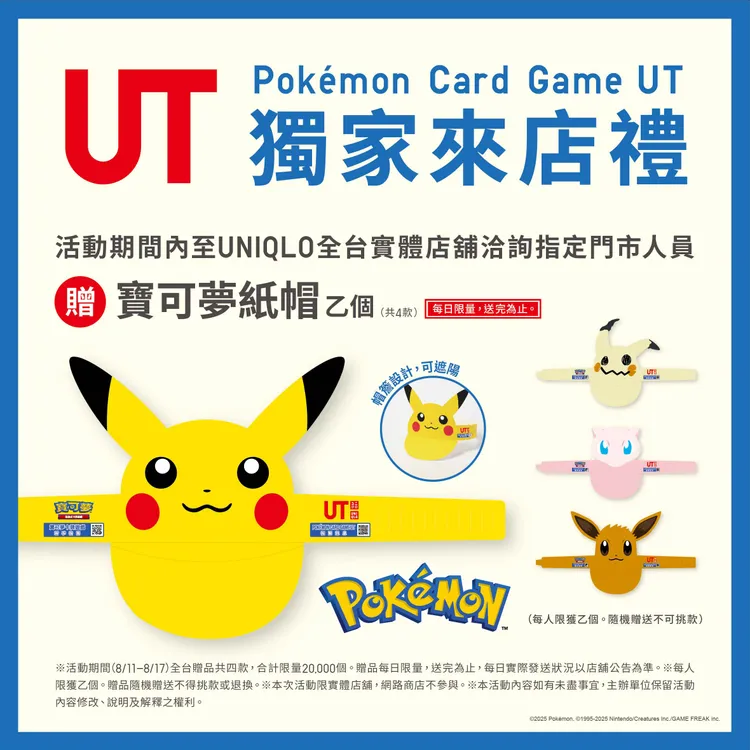 Pokémon Card Game UT 獨家來店禮「寶可夢紙帽」。品牌提供