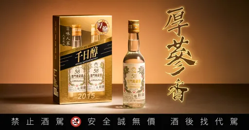 媲美萬元老酒的厚蔘香奇蹟般現蹤58金高千日醇！