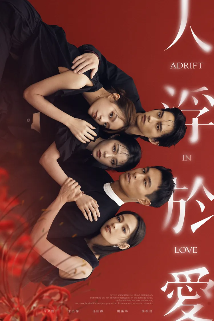 《人浮於愛》「相擁版海報」以五位主角彼此擁抱、直視鏡頭的姿態作為畫面核心。女王傳播、瀚草文創提供