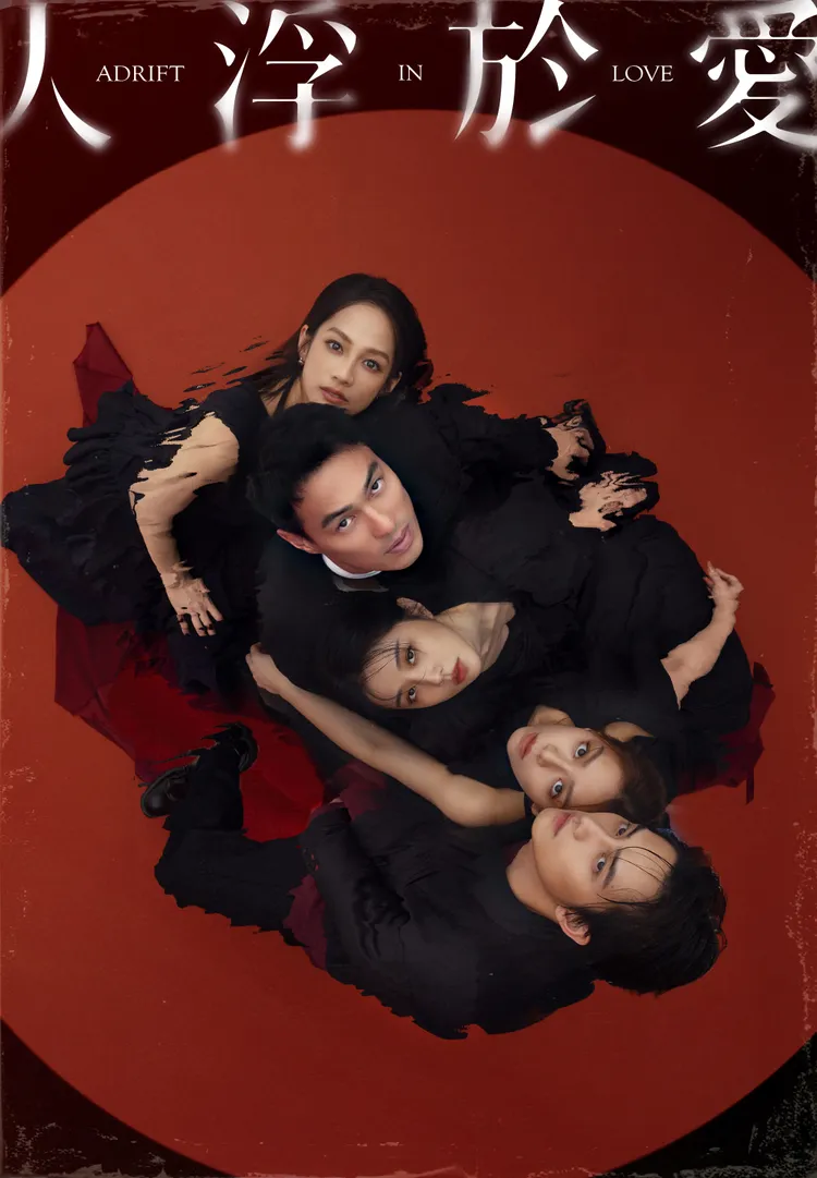 《人浮於愛》公開「俯視版海報」。女王傳播、瀚草文創提供