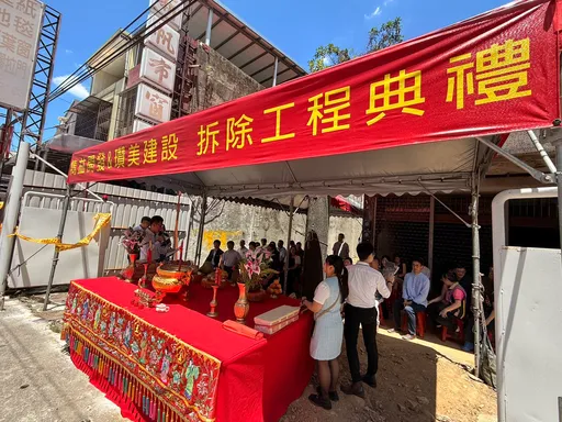 老宅谢幕新篇启航 隽益开发建设×瓒美建设拆厝典礼隆重温馨