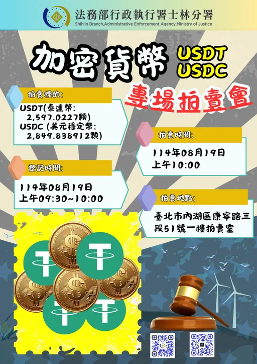 全國首例!士林分署開拍USDC穩定幣 得標直接轉入冷錢包