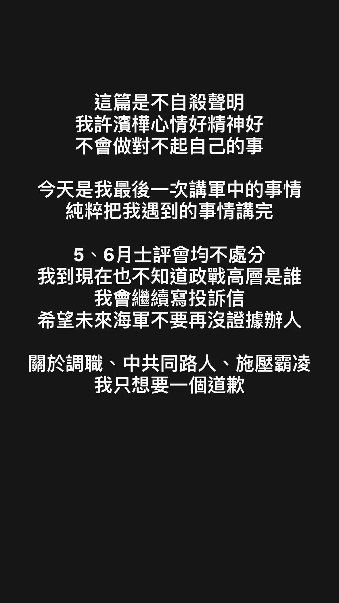 許濱樺發不自殺聲明,據理力爭,希望能得到一句道歉。許濱樺提供