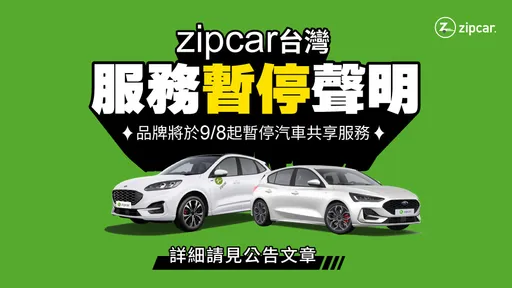 全球第一大共享汽車突發文 這天起停止台灣服務