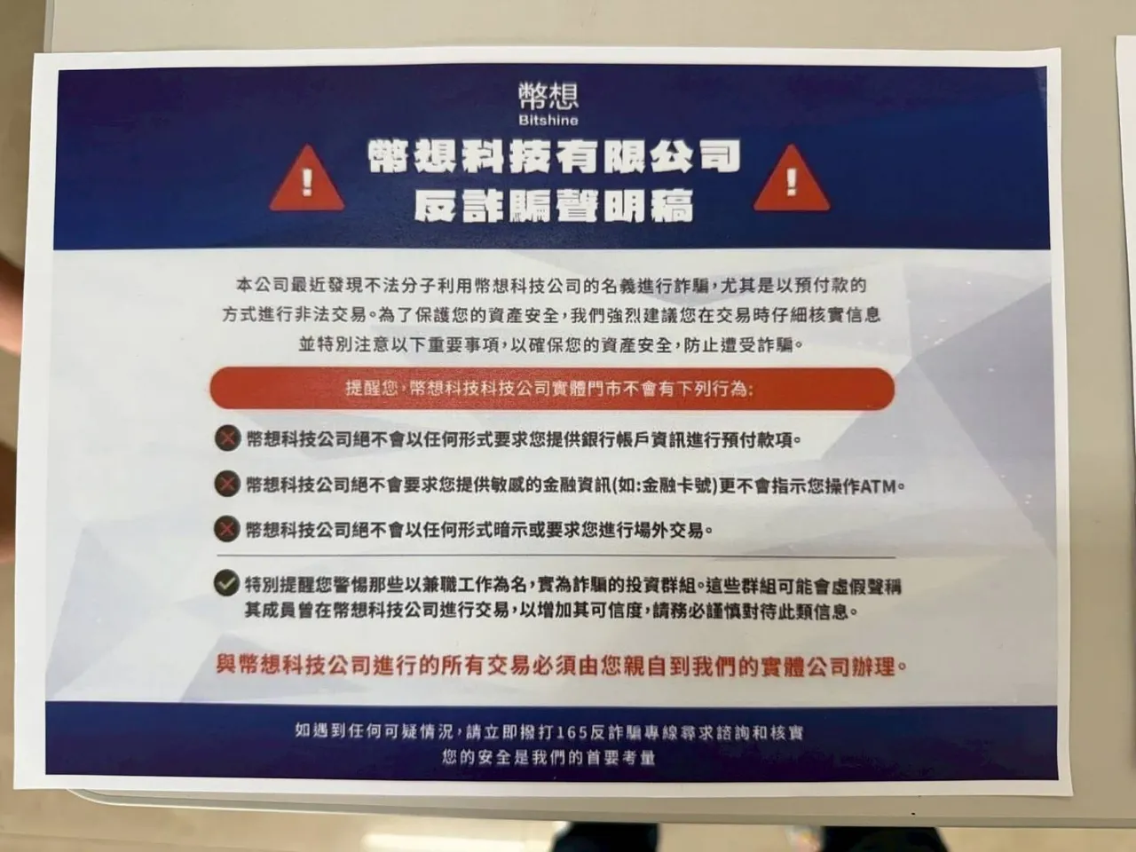 币想门市还张贴反诈骗声明。警方提供