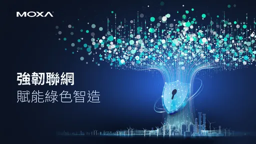 Moxa參展台北自動化工業大展!攜手夥伴強韌聯網 助製造業綠色智造