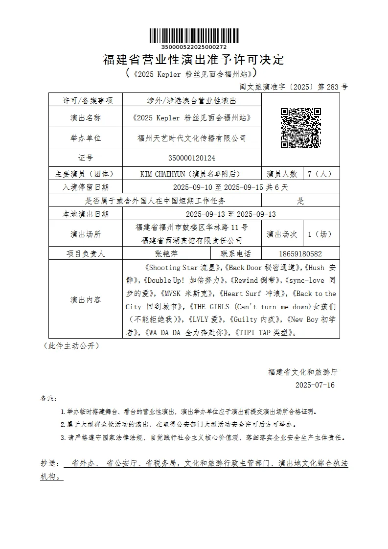福建省批准Kep1er演出。翻攝福建省文化和旅遊廳官網
