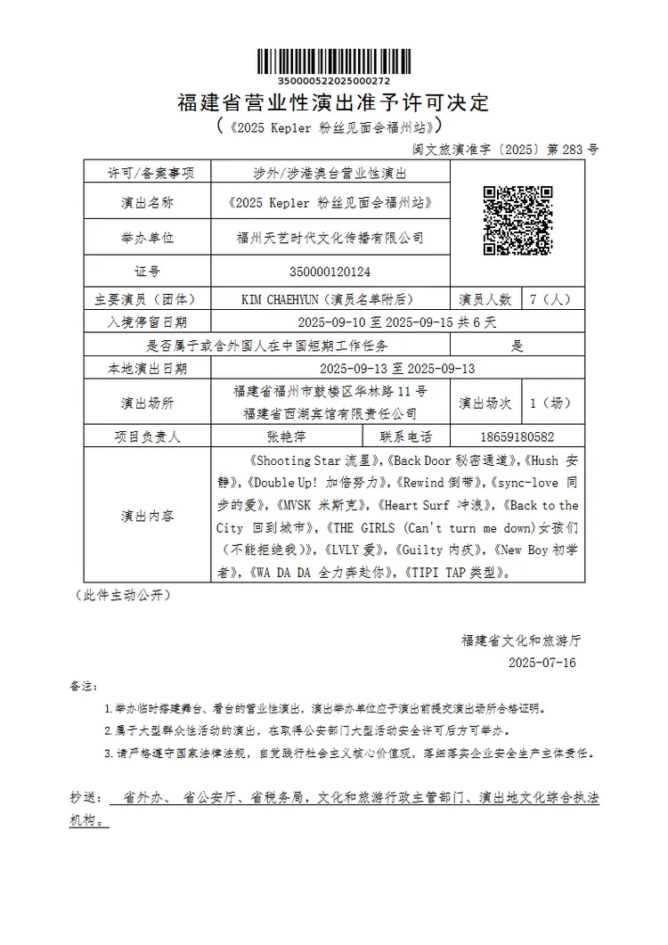 福建省批准Kep1er演出。翻攝福建省文化和旅遊廳官網