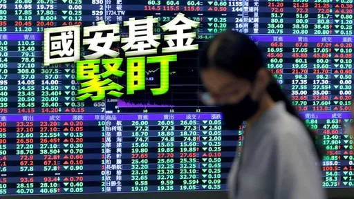 台湾关税20%台股应声跌逾300点 阮清华曝国安基金最新动向