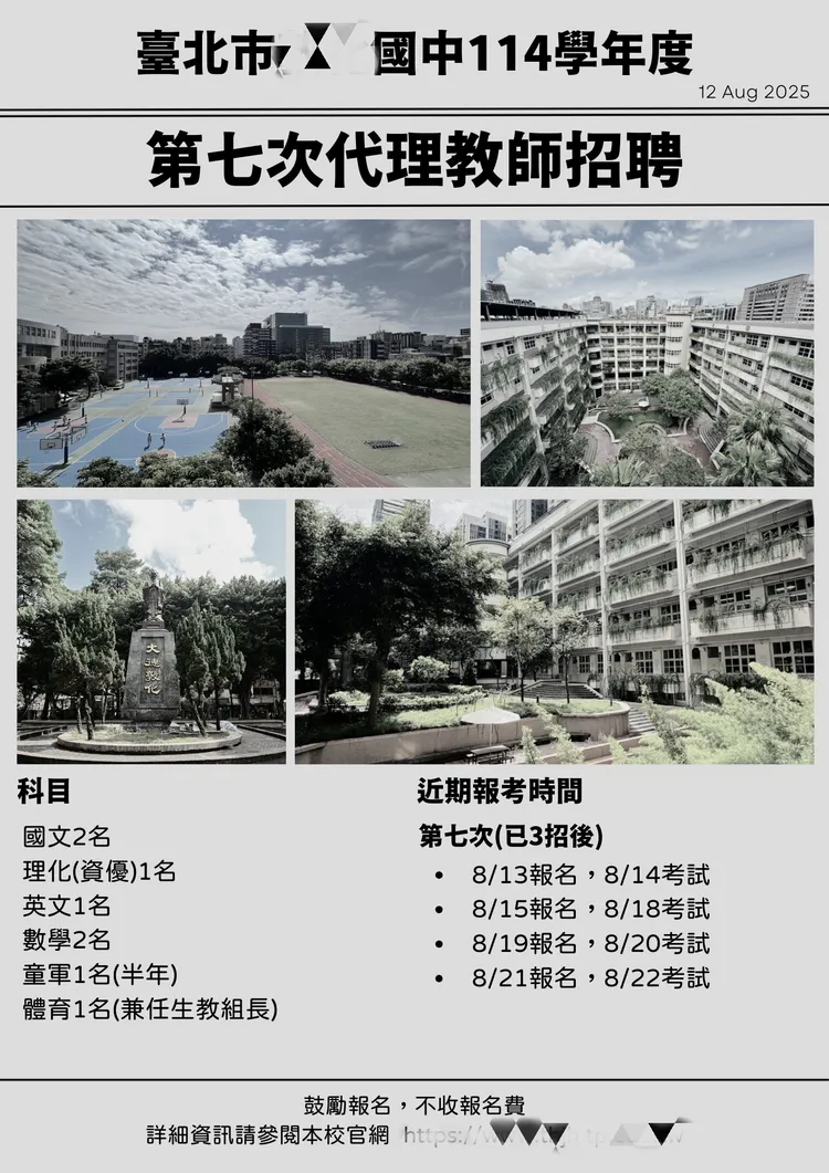 台北市某國中仍缺多名教師，校方在臉書公開社團「教師甄試人才網/代理/私校/實驗教育/補教業」徵人。取自教師甄試人才網/代理/私校/實驗教育/補教業FB