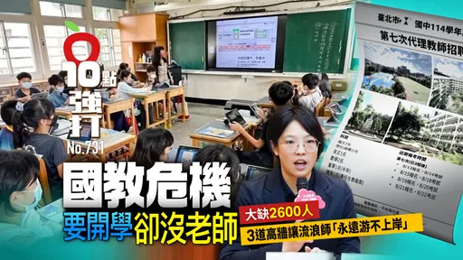 壹苹10点强打|国教危机!要开学却大缺2600老师 3道高墙让流浪师「永远游不上岸」
