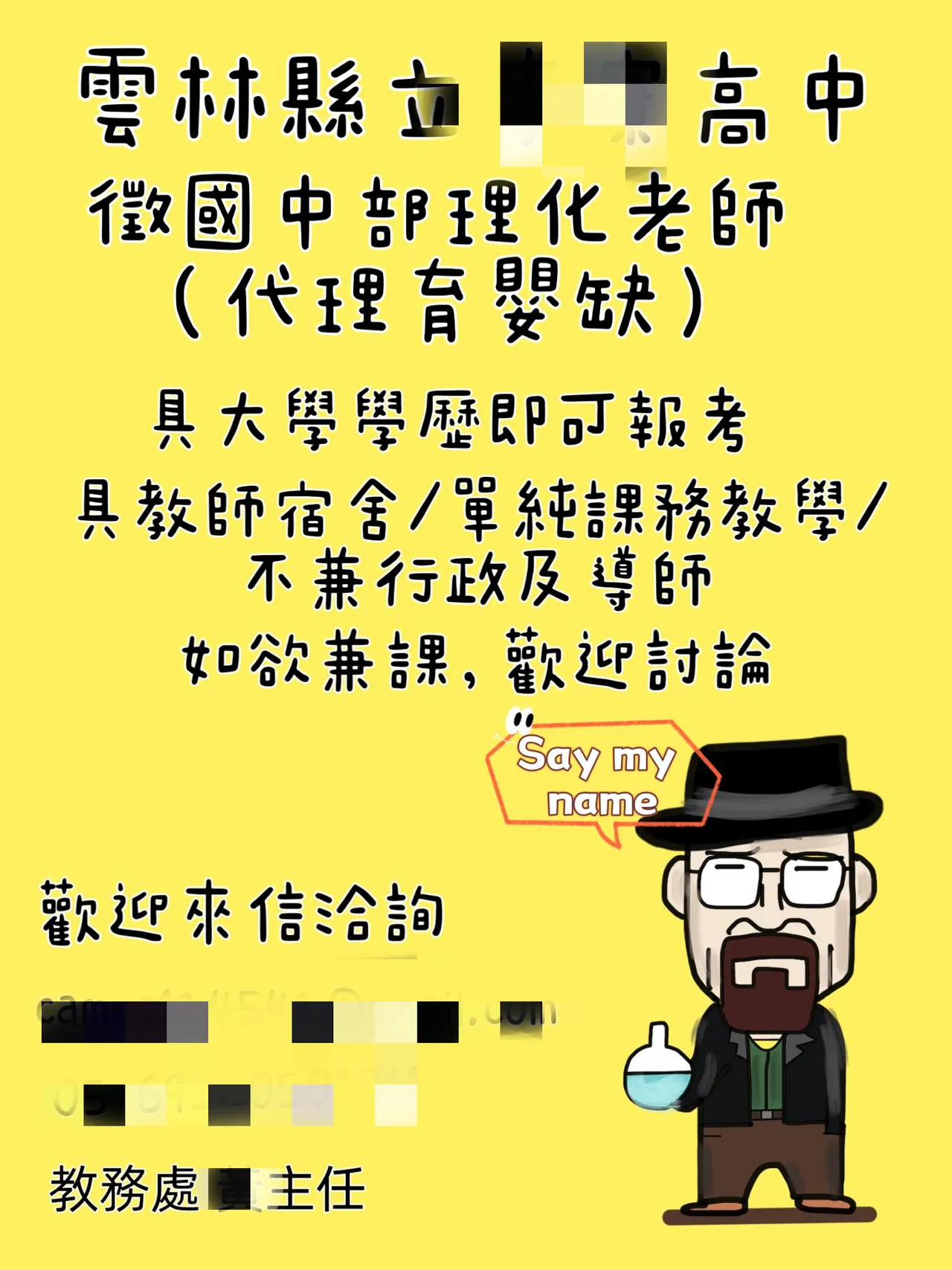 雲林縣某縣立高中缺理化教師,校方人員在臉書公開社團徵教師,為了脫穎而出貼出多項福利,還自製致敬美劇「絕命毒師」的圖卡。取自教師甄試人才網/代理/私校/實驗教育/補教業FB