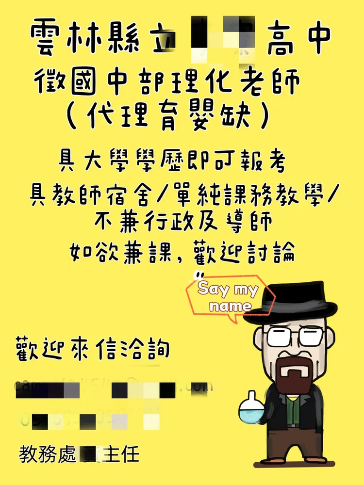 雲林縣某縣立高中缺理化教師，校方人員在臉書公開社團徵教師，為了脫穎而出貼出多項福利，還自製致敬美劇「絕命毒師」的圖卡。取自教師甄試人才網/代理/私校/實驗教育/補教業FB