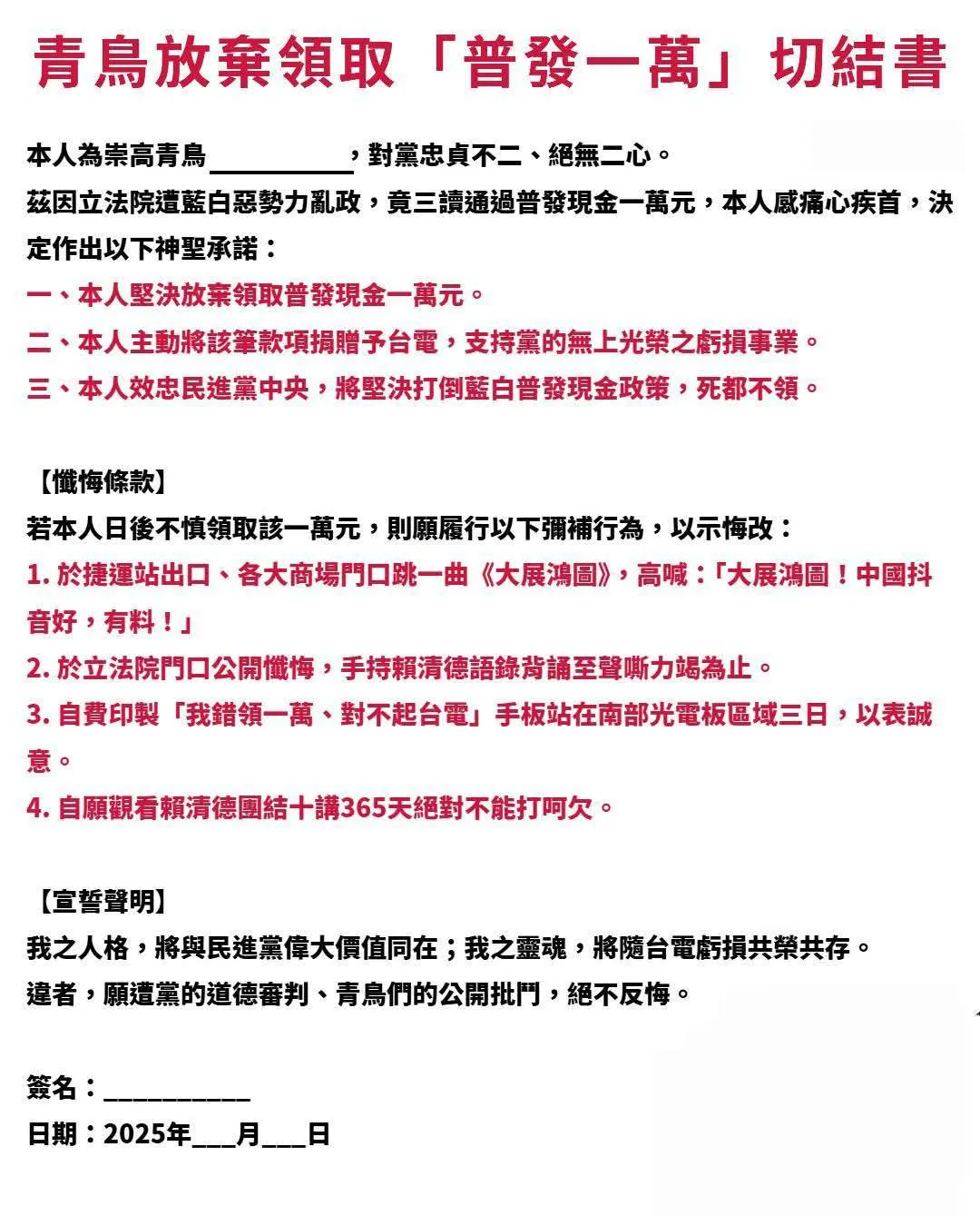 一份疑似活动发起人自制的「青鸟放弃领取普发一万切结书」。翻摄脸书