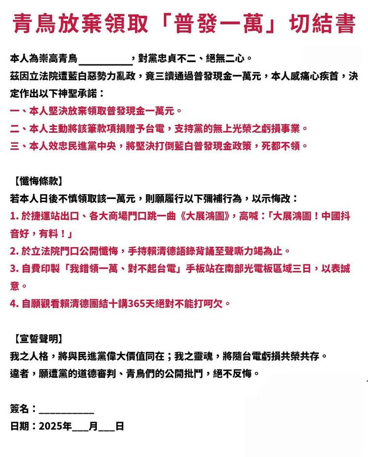 一份疑似活動發起人自製的「青鳥放棄領取普發一萬切結書」。翻攝臉書