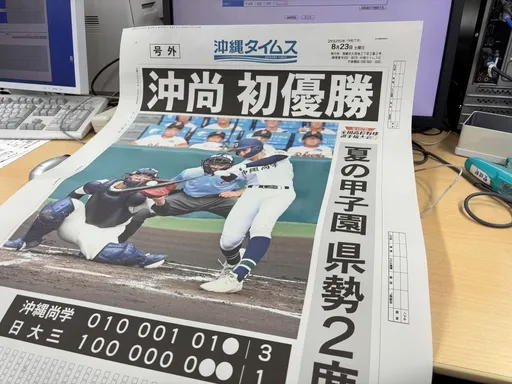 夏季甲子園決戰!沖繩球隊睽違15年再度稱霸