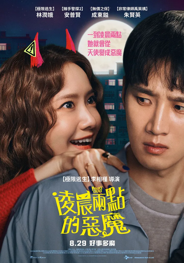 潤娥搭檔安普賢主演《凌晨兩點的惡魔》。車庫娛樂提供