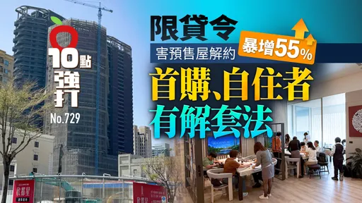 壹蘋10點強打|限貸令害預售屋解約暴增55% 首購、自住者有解套法