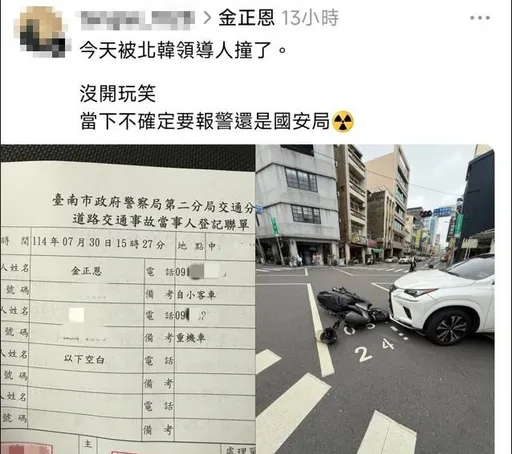 機車騎士被撞 對方竟叫「金正恩」還是韓國人! 真相揭曉「是女的」