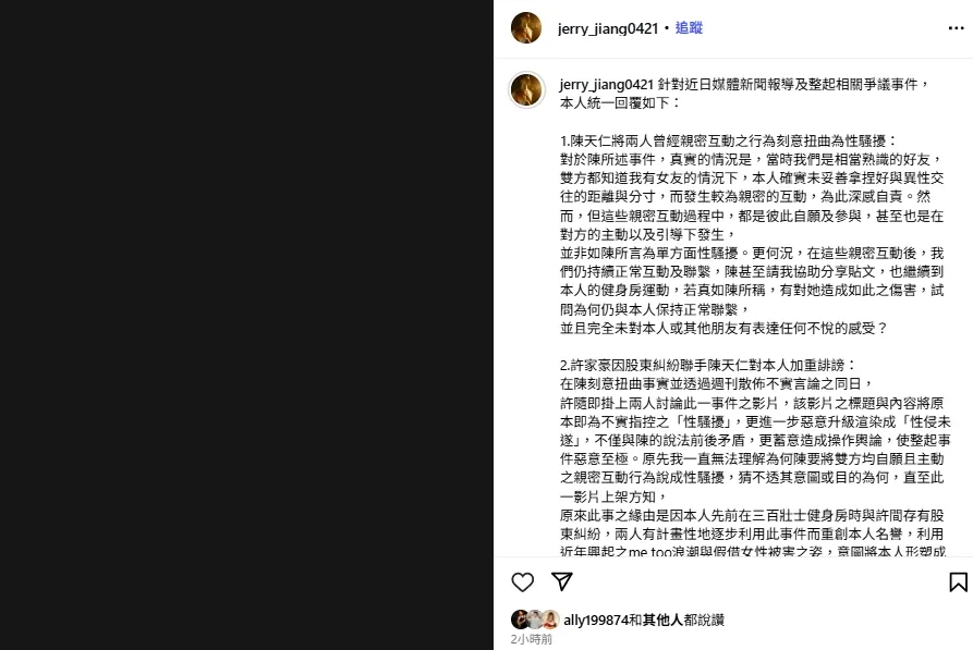 蒋政事发后曾发长文反击。翻摄自蒋政IG